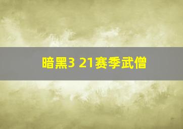 暗黑3 21赛季武僧